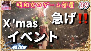 #39 【STELLAR BLADE 】急げ‼️X'masイベント/ニューゲーム+ハード【ステラーブレイド】【昭和女のゲーム部屋】