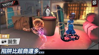 【第五人格：醫生《流螢》】🎭陷阱比超商還多...【歐拉】Identity V