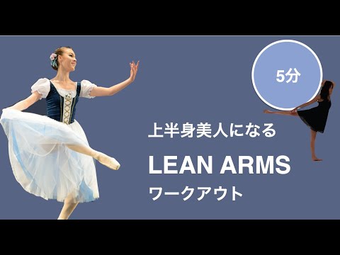 [BallerinaBody] 毎日５分でバレリーナの腕ラインを手に入れる！バレエも上達？自宅でできる上半身トレーニング