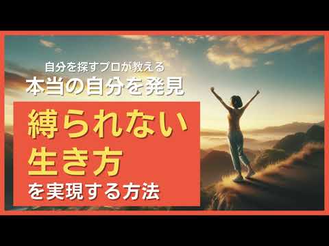 縛られない生き方を実現する方法