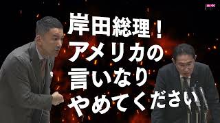 【日本はアメリカの言いなり?】予算委員会で総理に質問!（てか詰め寄った件）山本太郎参議院議員 れいわ新選組代表 2023年3月23日