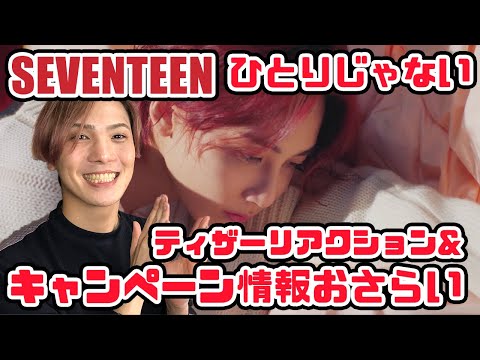 【セブチ】SEVENTEEN ひとりじゃない Teaserリアクション&キャンペーン情報チェック【情報おさらい】