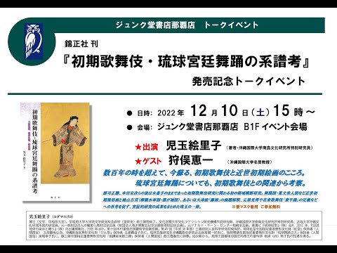 錦正社刊『初期歌舞伎・琉球宮廷舞踊の系譜考』発売記念トークイベント