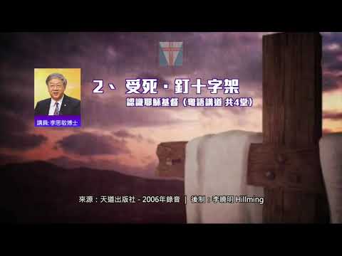 粵語講道【受死．釘十字架】