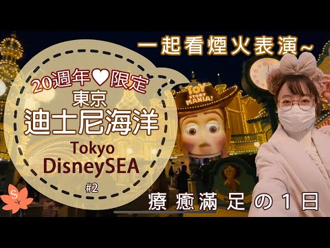 【Japan Travel】Tokyo DisneySea 20th Anniversary #2｜Duffy's Goods｜Toy Story Mania｜Disney Firework Show