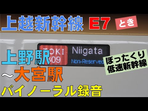 【バイノーラル録音】遅すぎ！/上越新幹線/E7/上野駅～大宮駅/走行音＋車窓/Joetsu Shinkansen/Ueno Sta.～Omiya Sta./Tokyo＆Saitama, Japan