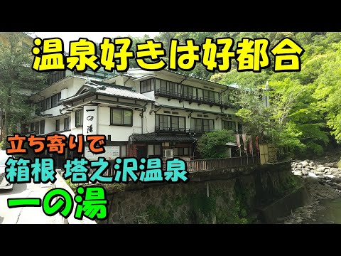 【湯めぐり日帰り】箱根 塔之沢温泉!一の湯本館＆新館!来訪記＜高評価温泉＞