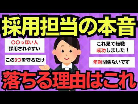 【有益スレ】採用担当が質問に答えます！採用面接・書類選考の裏側【ガルちゃんまとめ】