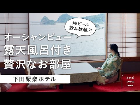 【姉妹旅】全部屋オーシャンビュー、地ビール飲み放題の和室ホテル！2人で下田を満喫する旅【下田聚楽ホテル】