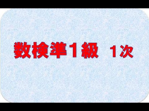 数検準1級1次