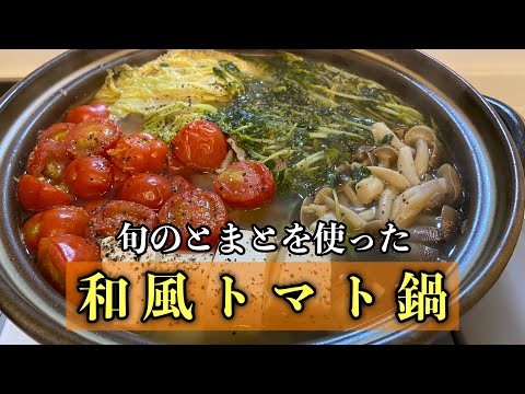 【トマト鍋】とまとで出汁を取る和風のトマト鍋の作り方#レシピ #料理 #尾張町侑