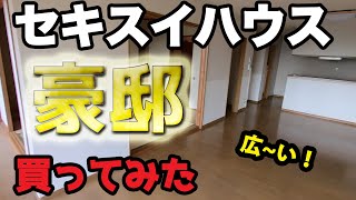 セキスイハウスの豪邸を800万円で買いました