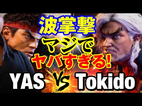 スト6　YAS（リュウ）vs ときど（ケン） 波掌撃 マジでヤバすぎる！　YAS(RYU) vs Tokido(KEN) SF6