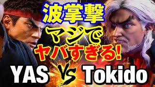 スト6　YAS（リュウ）vs ときど（ケン） 波掌撃 マジでヤバすぎる！　YAS(RYU) vs Tokido(KEN) SF6