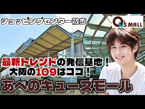 最新トレンドの発信基地！大阪の109はココ！あべのキューズモールのお散歩日記【大阪】Abeno Q'sMall Osaka, Japan