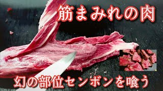 【肉磨き】幻の希少部位センボンを磨いて食べる！！