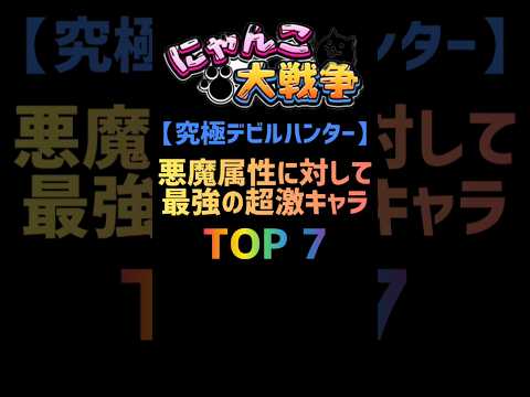 【究極デビルハンター】悪魔属性に対して最強の超激キャラ TOP７ #にゃんこ大戦