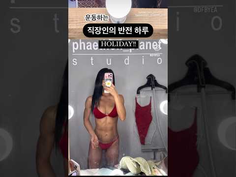 [-10KG 다이어터] 운동하는 직장인 반전 하루