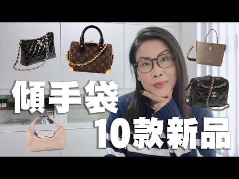 傾手袋 10款 Longchamp Louis Vuitton Chanel 新包包分享 | 黑咪