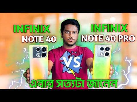 Infinix Note 40 Vs Infinix Note 40 Pro ।। কোনটা কিনবেন ? আসলে কি জিতবেন!