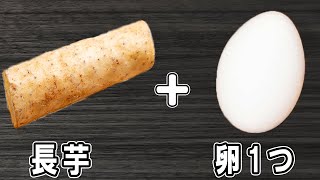 長芋の簡単レシピ【長芋ふわふわ焼き】フライパンで簡単に♪箸が止まらないご飯に合うおかずの作り方/長芋レシピ/作り置きおかず/お弁当おかず【あさごはんチャンネル】