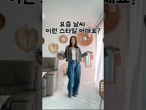 가을쟈켓코디 /다리길어보이는코디#데일리룩 #출근룩 #중년패션코디 #코디