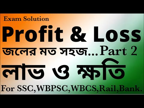 Profit and Loss Part 2, লাভ ও ক্ষতি, For RRB NTPC, Rail Group D, SSC CGL, CHSL, MTS, WBPSC, WBCS,WBP