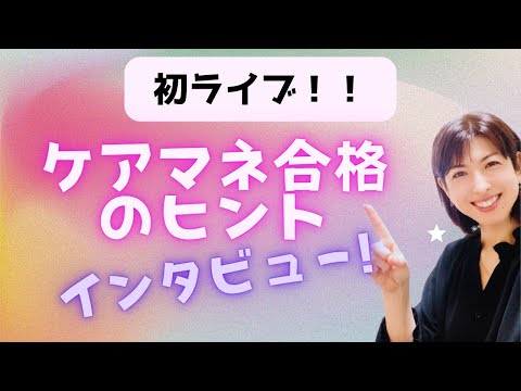 三方の合格のヒントをインタビュー！