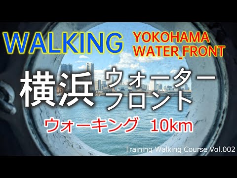 横浜 ウォーターフロント ウォーキング [みなとみらい他] YOKOHAMA WATER FRONT (🇯🇵 JAPAN) | JAPAN Walking Tour vol.002