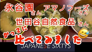 フリーズドライのお味噌汁って…美味しいの？？比べてみました😅