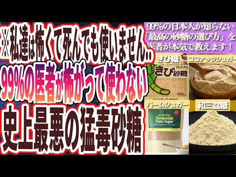 【コレだけは死んでも買うな】「政府が隠し続ける...99%の医者が死んでも食べない「地獄レベルの猛毒砂糖」を炎上覚悟で暴露します…」を世界一わかりやすく要約してみた【本要約】