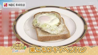 いまからできるPintレシピ「巣ごもりキャベツパン」