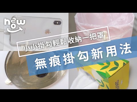 生活小妙招#34｜掛勾不只是掛勾，發揮小巧思創造大功用！