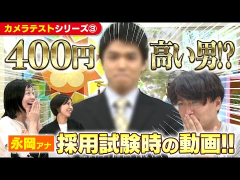 永岡アナ【400円高い男】圧倒的な自信を携えた衝撃の採用試験の動画をみんなで見てみよう！【CBCアナウンサー】