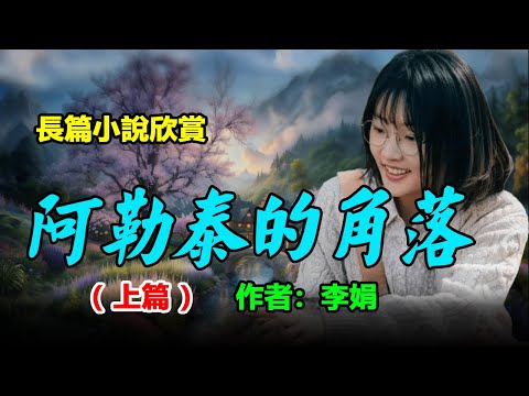 💎♦️長篇小說欣賞：《阿勒泰的角落》（上） 作者：李娟， 豆瓣8.9分推薦，人民文學獎得主李娟記錄她與家人在新疆阿勒泰生活的點滴。打開這本書，展開一幅描繪邊疆的瑰麗畫卷。