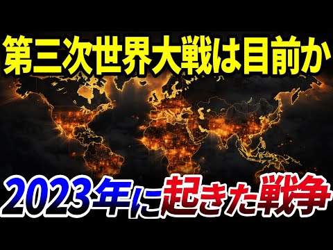 【ゆっくり解説】第三次世界大戦勃発まで秒読み…2023年、実はこんなに起きていた戦争を解説