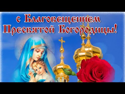 БЛАГОВЕЩЕНИЕ ПРЕСВЯТОЙ БОГОРОДИЦЫ!🙏🏻 МУЗЫКАЛЬНАЯ ОТКРЫТКА!🎶