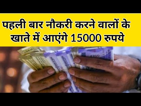 EPFO Latest News 2025 : पहली बार नौकरी पाने वालों को मिलेगा 15000 ईपीएफओ की तरफ से | #epfolatestnews