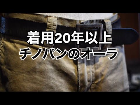 着用20年以上、チノパンのオーラ