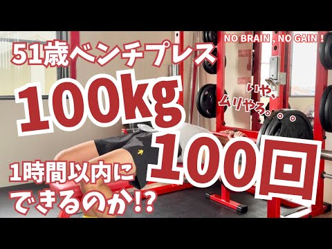 【51歳ベンチプレス】100㎏×100回できるのか⁉