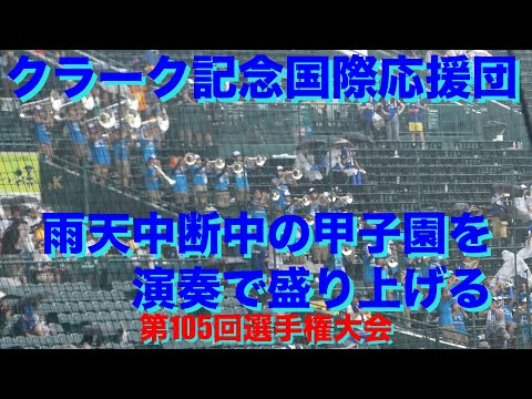 クラーク国際「応援団が雨天中断中の甲子園を盛り上げる♪」(第105回選手権大会/花巻東戦)