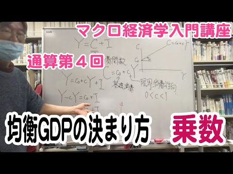 松尾匡のマクロ経済学入門講座：シリーズ２「不況が起こるわけ——不完全雇用均衡ＧＤＰの決まり方」第１回（通算第４回）「均衡ＧＤＰの決まり方と乗数」