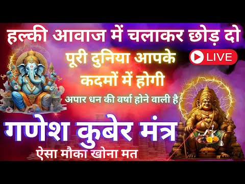 हल्की आवाज में चलाकर छोड़ दो, पूरी दुनिया आपके कदमों में होगी || Ganesh Kuber Mahamantra 108 TIMES