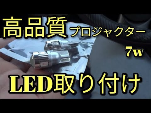 【高品質】プロジェクター採用・T10 拡散LEDバルブ取付😜アルトF(ＨＡ３６Ｓ/Ｆ)