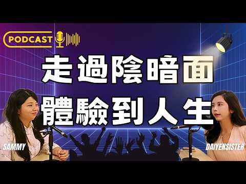 『曾經我也放棄過自己』鼓起勇氣與大家談起最黑暗的曾經，痛過恨過體會過/療癒靈魂癒師玳妍姐姐/8靈3研究所/主持人Sammy