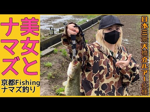 【激流ナマズ釣り】美女とナマズ‼️日本三景天橋立的ルアー仕様！٩(๑❛ᴗ❛๑)۶激流の釣れる方法、わかります！！