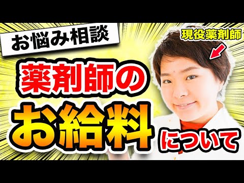 【業界の闇】多くの人が抱える、薬剤師の給料の悩みを解決しましょう