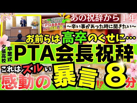 あの伝説の祝辞（スピーチ）から１年…再び卒業式祝辞が感動の涙を誘う。修学旅行へ行けなかった生徒。高卒の生徒。救いの言葉＆激励のメッセージ。祝辞例文無視会長。８分ください