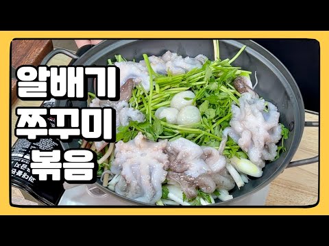 제철에는 낚지볶음보다 맛있는! : 알배기 쭈꾸미 볶음