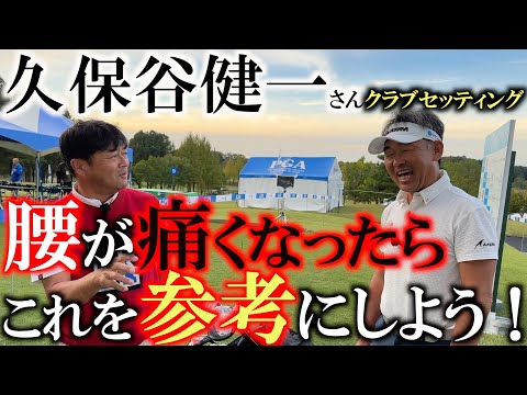 【シニアのクラブセッティング】腰が痛くて歩けなくても良いスコアで回る！　久保谷健一さんの手首で捌いてできるゴルフはやっぱりAKIRAの飛び系アイアンか？　＃久保谷健一　＃シニアのクラブセッティング